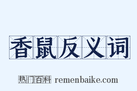 香鼠反义词是什么意思的图片